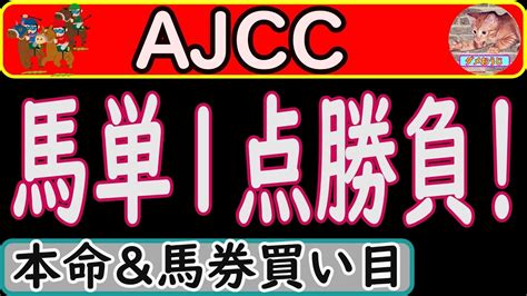 Ajcc2023年の本命予想＆馬券の買い目を発表します！今回は馬短1点勝負！ Youtube