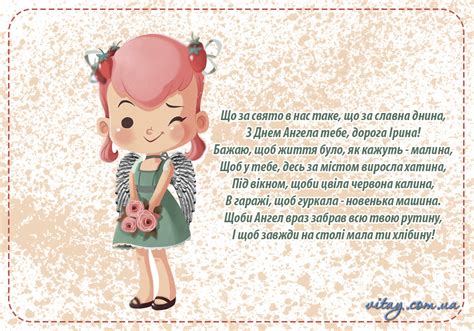 Поздоровте своїх знайомих іринок з їхнім днем. Привітання з Днем Ангела Ірини проза | vitay.com.ua