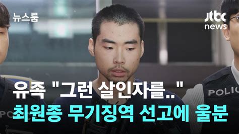 그런 살인자를 최원종 무기징역 선고에 울분 터뜨린 유족 Jtbc 뉴스룸 Youtube