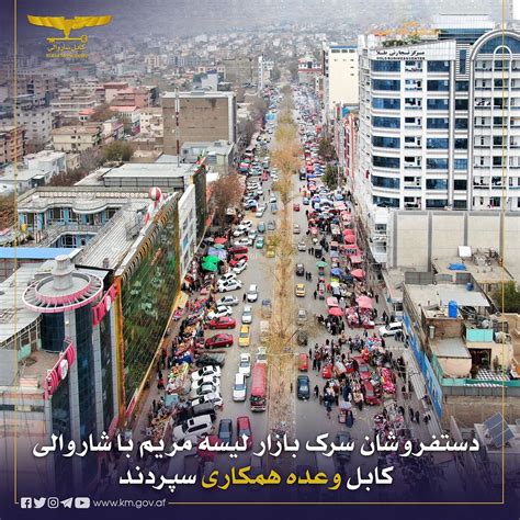 Kabul Municipality شاروالی کابل دستفروشان سرک بازار لیسه مریم با