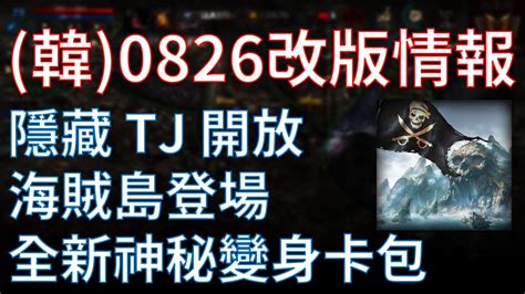 카피툰은 네이버웹툰 다음웹툰 카카오웹툰 레진코믹스 짬툰 투믹스 탑툰 만화책 미리보기 및 다시보기를 제공합니다. 【天堂M】(韓)0826改版情報：隱藏TJ、海賊島登場、大移民、鐮刀死神徽章組合包 #リネージュM #리니지M ...