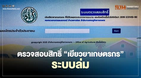รัฐมนตรีว่าการกระทรวงเกษตรและสหกรณ์ ระบุ ชาวสวนยางสามารถตรวจสอบสิทธิ์รับเงินประกันรายได้ยางพาราระยะ 2 ได้ด้วยตนเองผ่านทางเว็บไซต์ www.rubber.co.th ตรวจสอบสิทธิ์ "เยียวยาเกษตรกร" กู้ระบบ ทำลิงค์สำรอง ใช้ได้แล้ว