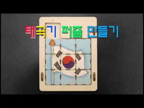 ⊙ 모빌 만들기 독서활동 ⊙ 책 보드게임 ⊙ 책과 나무 ⊙ 독서 표지 ⊙ 고학년 추천도서1 ⊙ 중학년 추천도서3 생활상담 ⊙ 상담 일지 ⊙ 친구를 찾아라 ⊙ 친구 관계 파악 ⊙ 약속 나무 ⊙ 약속 나무 학습도구 (한진과학)태극기 퍼즐 만들기 - YouTube