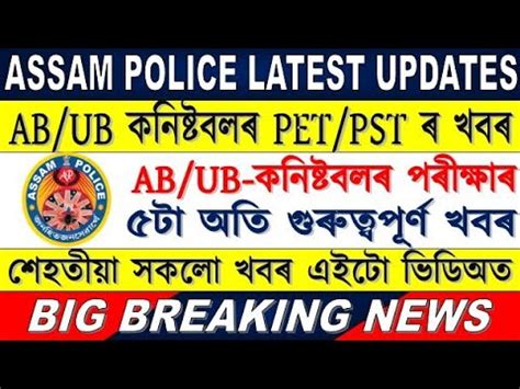 Assam Police Ab Ub Constable New Updates Assam Police Ab Ub Constable