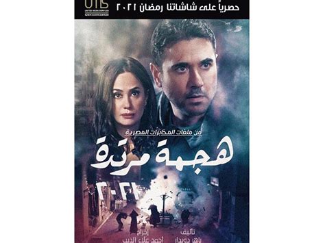 مسلسل نسل الاغراب الحلقة 4 بطولة احمد السقا وامير كرارة رمضان2021. قنوات عرض مسلسل "هجمة مرتدة" في رمضان 2021 | مصراوى