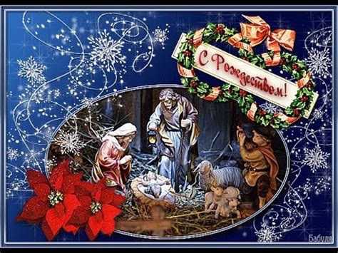 Красивый радостный праздник приходит в наши дома, все мы ждем с нетерпением рождества христова. C РОЖДЕСТВОМ ХРИСТОВЫМ!!! - YouTube