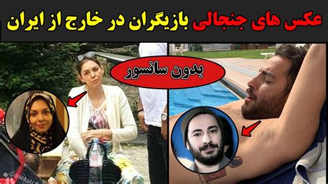 عکس های جنجالی بازیگران ایرانی در خارج از ایران Youtube