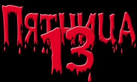 He was an actor and director, known for friday the 13th: Пятница 13: что нельзя делать в этот день » Вести-UA.net ...
