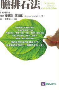 38:59 locnetworkca 58 767 просмотров. 神奇的肝膽排石法 | 消化系統 | 健康百科 | 元氣網