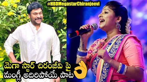 Mangli shivaratri song 2021 by goreti venkanna telugu lyrics mangli shivaratri new songs telugu mangli shivaratri new songs lyrics in telugu Mangli Super Song On Mega Star Chiranjeevi | # ...
