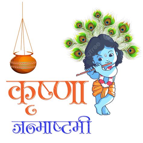 Krishna 3d Png Shri Krishna Janmastami Vector Illustration Hindi Text