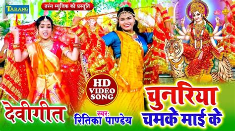 Devi Geet Latest Bhojpuri Devotional Song Chunariya Chamke Maai Ke