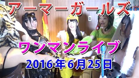 純血1214話『仮面女子：アーマーガールズ ワンマンライブ』 2016年6月25日 Youtube