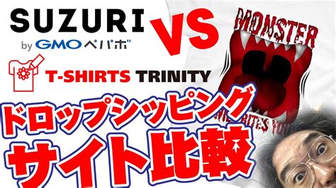 suzuri vs tシャツトリニティ！tシャツ・デザイン・ドロップシッピング・サイト使い勝手比較 youtube