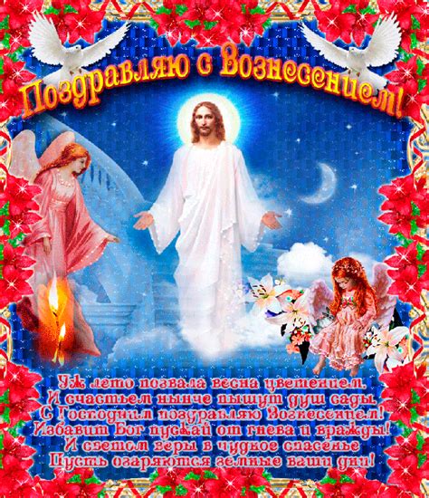 Со светлым праздником вознесение господне! Открытки с Вознесением Господним 2021 — Скачать бесплатно ...