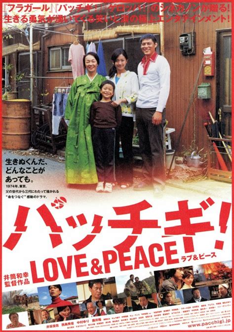 パッチギ！ Love＆peaceの作品情報・あらすじ・キャスト ぴあ映画