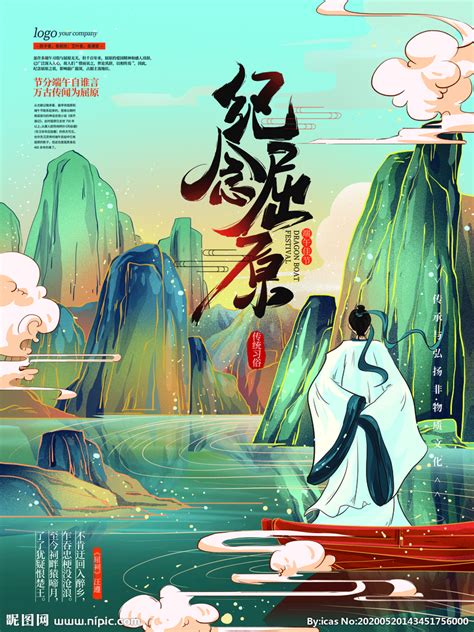 列传 孟子荀卿列传 孟尝君列传 平原君虞卿列传 魏公子列传 春申君列传 范睢蔡泽列传 乐毅列传 廉颇蔺相如列传 田单列传 鲁仲连邹阳列传 屈原贾生列. 纪念屈原设计图__海报设计_广告设计_设计图库_昵图网nipic.com