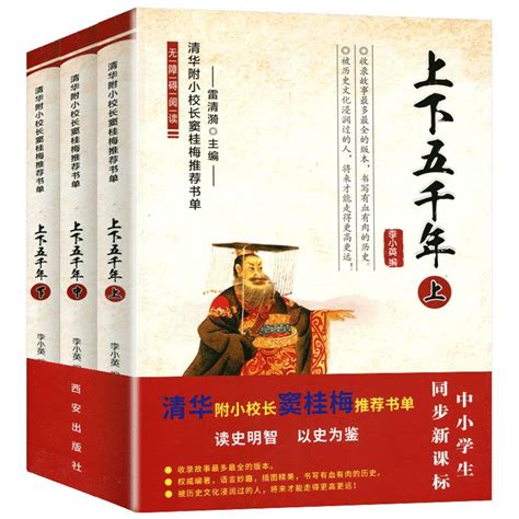 正版中华上下五千年全套共3册李小英编清华附小校长窦桂梅无障碍阅读小学生历史少儿读物3 8 12岁四 五年级课外书儿童史记故事虎窝淘