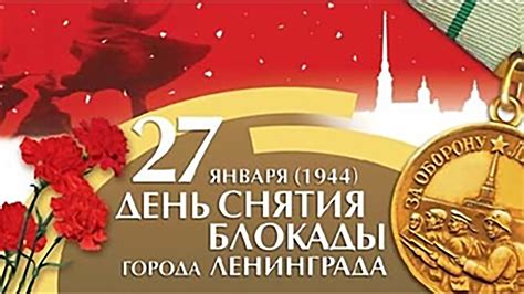 Ежегодно 27 января в нашей стране отмечается день полного освобождения ленинграда от фашистской блокады (1944 год). 27 января, день снятия блокады Ленинграда - YouTube