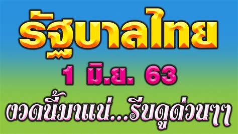 หายรัฐบาล ผลหวยรัฐบาล 17/1/64 มาแล้วจร้าผลสลากกินแบ่งรัฐบาลงวดนี้ เลขเด็ดออนไลน์ เราได้รายงานผลหวยกันแบบรวดเร็วทันใจเอาใจแฟนๆที่ค่อยติดตามผล. #ด่วนๆๆๆ จร้า หวยรัฐบาล 1 มิ.ย. 63 #เข้าทุกงวด #ตามต่อ ...