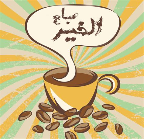 صباح الخير صباحو , صور صباحية للواتس اب. صور صباح الخير 2019 احلى صباح الخير للغالين Good morning ...