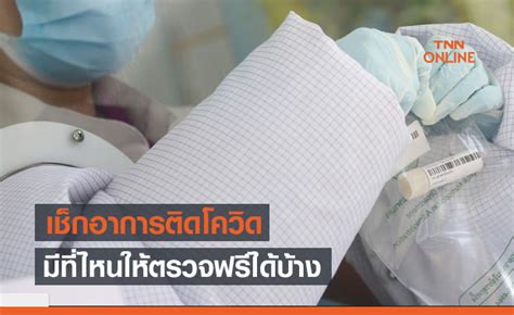 กระทรวงสาธารณสุข เผยโควิดระลอกเมษายน มีผู้ติดเชื้อแล้ว 2,795 ราย เกี่ยวข้องกับสถานบันเทิง 1,016 ราย ใน 40 จังหวัด พบตาแดง ผื่นขึ้นในผู้ติดเชื้อหลาย. เช็ก อาการติดโควิด มีที่ไหนให้ตรวจฟรี-ไม่เสียค่าใช้จ่าย