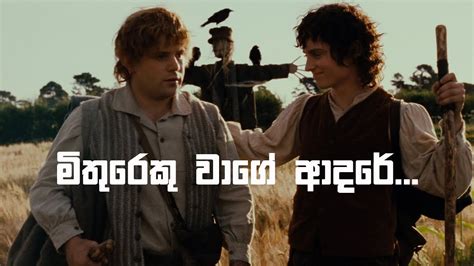 Mithureku Wage Adare මිතුරෙකු වාගේ ආදරේ Frodo And Sam True