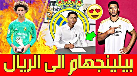 عاجل تمت بيلينجهام الى ريال مدريد🚨اول صفقات الريالانتقالات الميركاتو