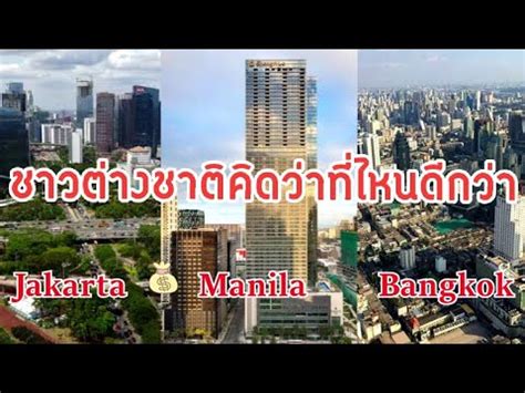 ความคิดเห็นชาวต่างชาติ Jakarta vs Manila vs Bangkok ที่ไหนดีกว่า - YouTube