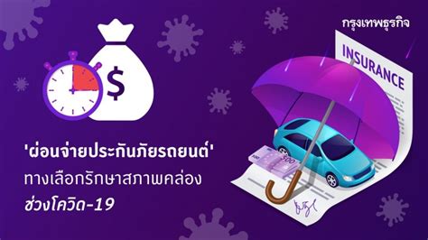 Check spelling or type a new query. 'ผ่อนจ่ายประกันภัยรถยนต์' ทางเลือกรักษาสภาพคล่องช่วงโควิด-19