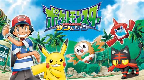 ポケットモンスター サンムーン＜アニメ動画＞無料視聴見逃し配信 初代1話～