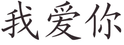 Les institutions de lamour cour amour mariage. Dire "Je t'aime" en chinois - Blog de Titia032