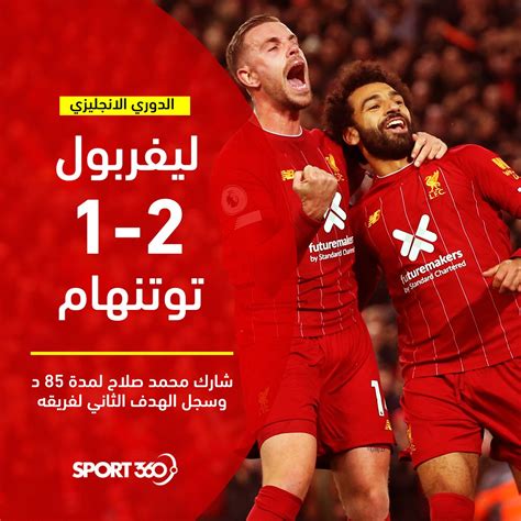 Liverpool)‏ هو نادي كرة قدم إنجليزي محترف، تأسس بتاريخ 15 مارس 1892، بمدينة ليفربول، في إقليم الميرسيسايد بإنجلترا، على يد رجل الأعمال الإنجليزي. اهداف مباراة ليفربول ضد توتنهام اليوم وتألق محمد صلاح ...
