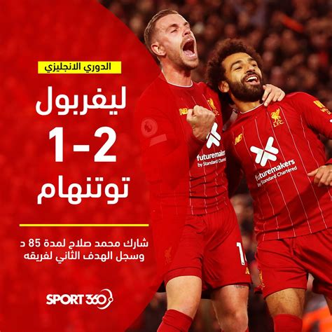 اهداف مباراة توتنهام وشيفيلد في الدوري الانجليزي. اهداف مباراة ليفربول ضد توتنهام اليوم وتألق محمد صلاح - سوبر كورة