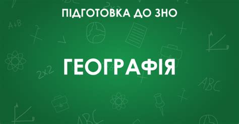 15 червня випускники складатимуть тест з географії, який завершить основну сесію зовнішнього незалежного оцінювання у 2021 році.в источнике. ЗНО з географії: особливості тесту 2021 року - Освіта.UA