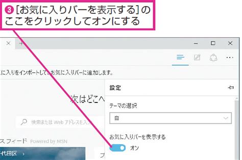 Microsoft Edgeでお気に入りバーを表示する方法 Windows 10 できるネット