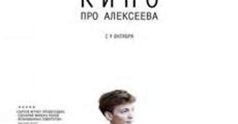 New Movie Kino Pro Alekseeva 2014 Full Movie Streaming Online In