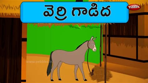 Telugu Stories వెర్రి గాడిద Foolish Donkey Telugu Moral Stories