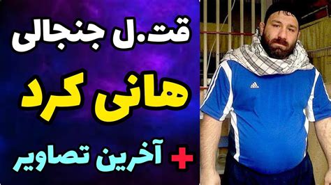 مرگ هانی کرد گنده لات بزرگ تهران در یک دعوا هانی کرد به قتل رسید Youtube