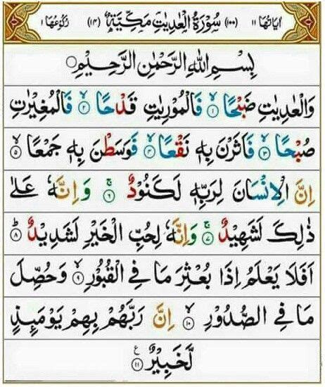 Surah Al Adiyat Rumi 100 Al Adiyat Mahir Al Muaiqly ماهر