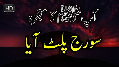Hazrat Muhammad Saw Ka Mojza Suraj Palat Aya Id Tv Youtube