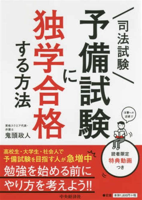 1 day ago · 令和3年（2021年）司法試験の合格者数と合格率を法科大学院別にみると、1位はいずれも「予備試験合格者」であることが、法務省の2021年9月7日の. 司法試験予備試験に独学合格する方法 / 鬼頭 政人【著 ...