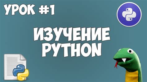 Уроки Python для начинающих 1 Программирование на Python Youtube