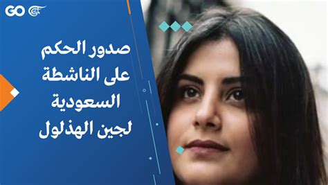 وفي آخر زيارة لوالديّ المعتقلة الاثنين الماضي، صرَّحت لهما لجين بأنها متعبة من سوء. صدور الحكم على الناشطة السعودية لجين الهذلول | الميادين