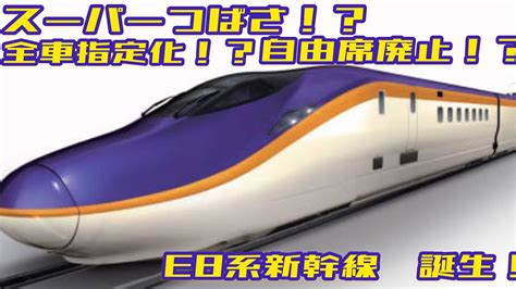 【新型新幹線導入】e8系2024年に山形新幹線に導入決定！スーパーつばさ！？ Youtube