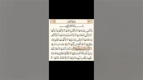 سورة الشمس مكتوبة القارئ محمد اللحيدان القرآن الكريم Youtube