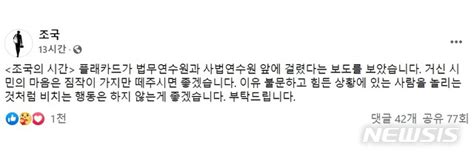 Jun 03, 2021 · 최근 '조국의 시간' 회고록을 내며 논란에 불을 지핀 조국 전 법무부 장관은 자신의 sns에 글을 올려 민주당은 저를 밟고 전진하라며 송 대표의 사과를 겸허히 수용하겠다고 밝혔다. '조국의 시간' 플래카드 붙은 연수원..조국 "떼어달라"