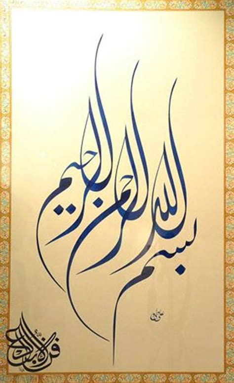 Bismillâhirrahmânirrahîm Arapça Yazılışı بِسْمِ اللهِ الرَّحْمٰنِ
