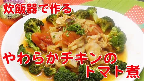 Nahrávejte, sdílejte a stahujte zdarma. 炊飯器で鶏肉のトマト煮を簡単に作るレシピ by Oisy TV - YouTube