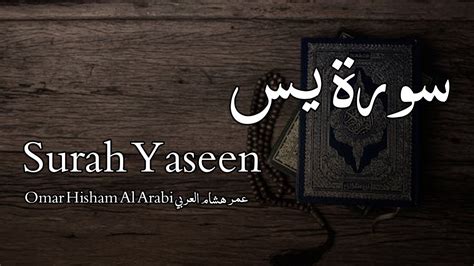 Surah Yaseen سورة يس Omar Hisham Al Arabi عمر هشام العربي Quran